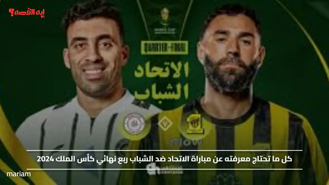 بنسب مشاهدة عالية.. موعد مباراة الاتحاد ضد الشباب ربع نهائي كأس الملك 2025 والتشكيلة المتوقعة للفريقين